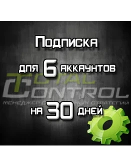 Подписка TC на 30 дней на 6 аккаунтов