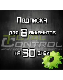 Подписка TC на 30 дней на 8 аккаунтов