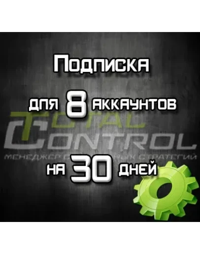 Подписка TC на 30 дней на 8 аккаунтов