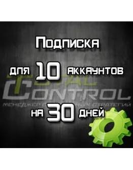 Подписка TC на 30 дней на 10 акк.