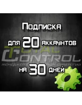 Подписка TC на 30 дней на 20 акк.