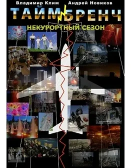 Таймбренч: Некурортный сезон