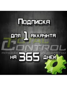 Подписка TC на 365 дней для 1 акк.