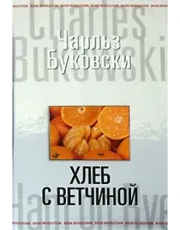 Хлеб с ветчиной (Ham on Rye)