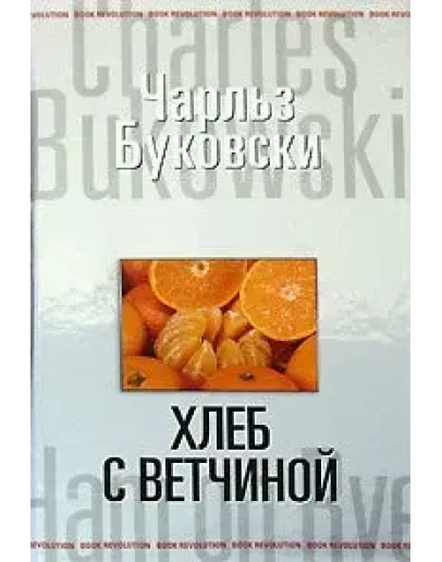 Хлеб с ветчиной (Ham on Rye)
