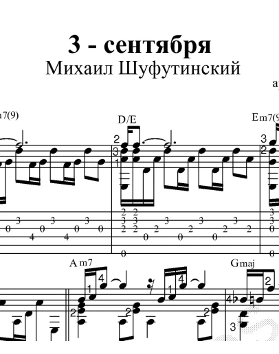 3-е сентября (М. Шуфутинский) Ноты и табы для гитары