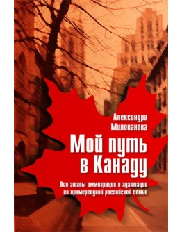 Мой путь в Канаду