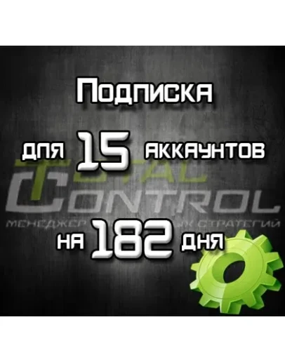 Подписка TC на 182 день на 15 акк.