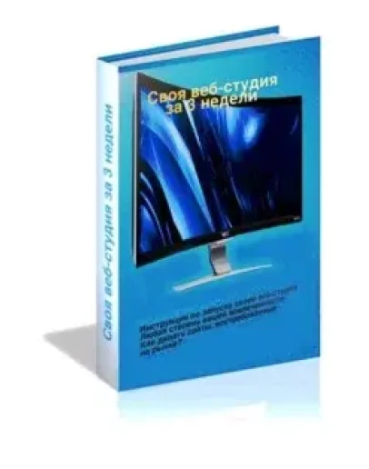 Своя веб-студия за 3 недели