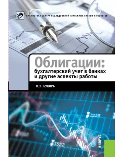 Облигации в банке: методология и учет