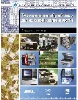 Технологии обработки денежной наличности