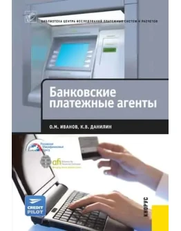 Банковские платежные агенты