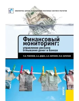 ФИНАНСОВЫЙ МОНИТОРИНГ: УПРАВЛЕНИЕ РИСКАМИ ОТМЫВАНИЯ