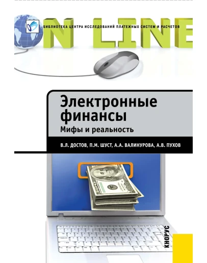 Электронные финансы. Мифы и реальность