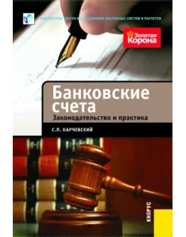 БАНКОВСКИЕ СЧЕТА. ЗАКОНОДАТЕЛЬСТВО И ПРАКТИКА