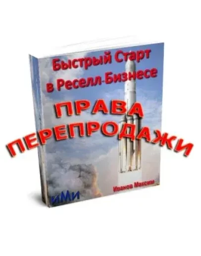 Быстрый старт в Реселл-Бизнесе