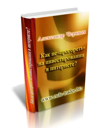 Как не прогореть на инвестировании в Интернете