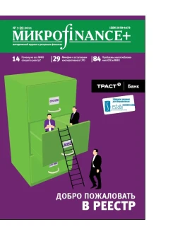 Mикроfinance+ 3(8) 2011