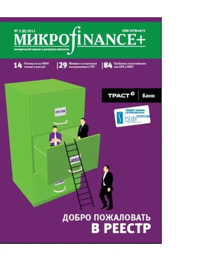 Mикроfinance+ 3(8) 2011