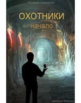 Охотники начало