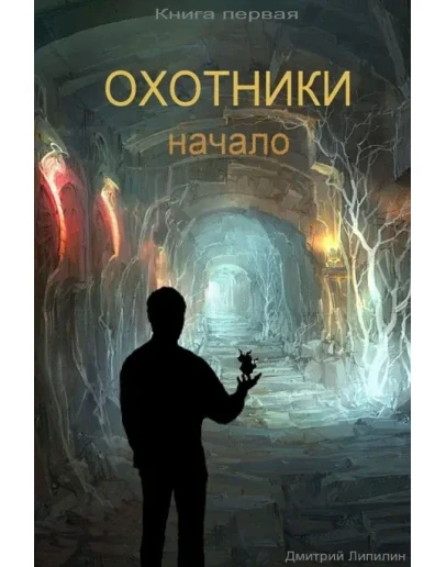 Охотники начало
