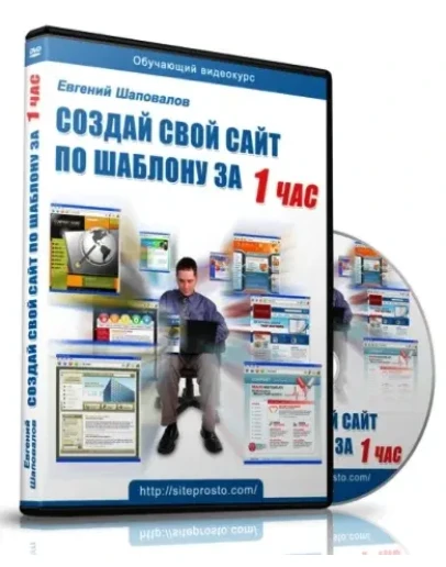 Создай Свой сайт по шаблону за 1 час