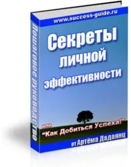 Секреты личной эффективности