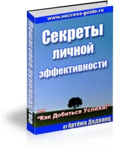 Секреты личной эффективности