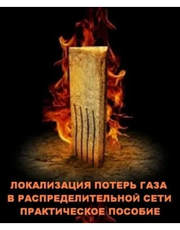 Локализация потерь газа в распределительных сетях