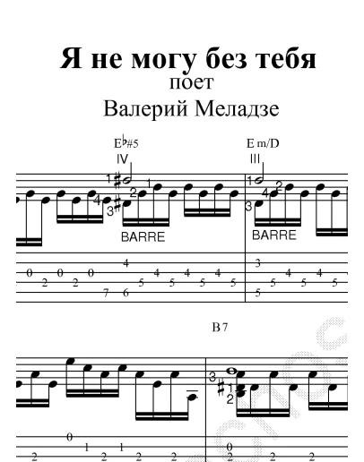 Я не могу без тебя (В. Меладзе). Ноты и табя для гитары