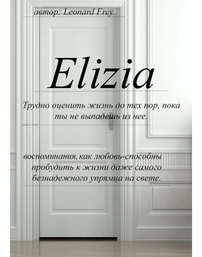 Фрей Леонард Элизия