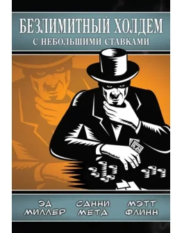 Безлимитный холдем с небольшими ставками (Эд Миллер)