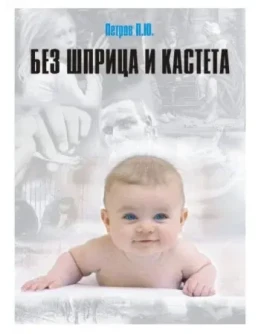 БЕЗ ШПРИЦА И КАСТЕТА