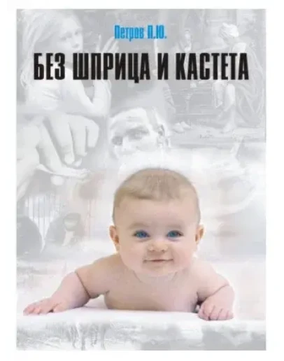 БЕЗ ШПРИЦА И КАСТЕТА