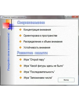 Развитие сверхвнимания и памяти