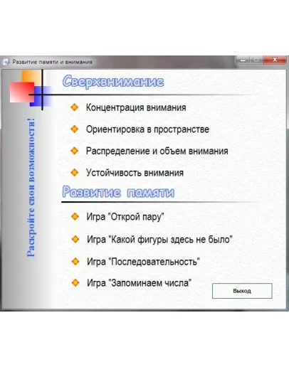 Развитие сверхвнимания и памяти