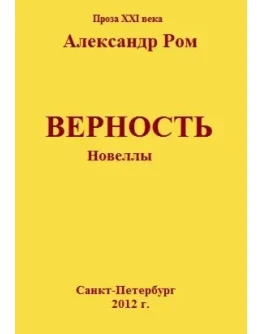 Верность, новеллы, Александр Ром