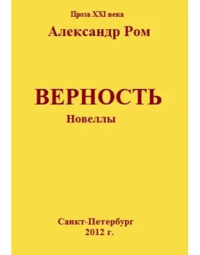 Верность, новеллы, Александр Ром