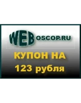 Купон на 123 р. для регистрации домена в зоне РФ или RU