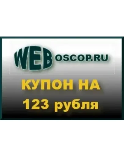 Купон на 123 р. для регистрации домена в зоне РФ или RU