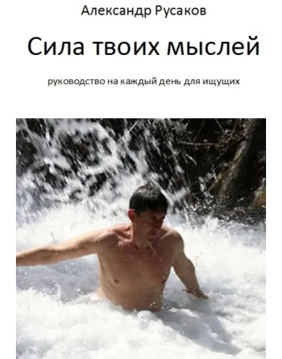 Сила твоих мыслей