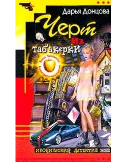 Чёрт из табакерки.