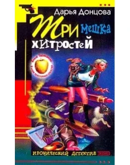 Три мешка хитростей.