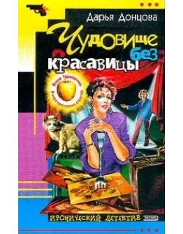 Чудовище без красавицы.