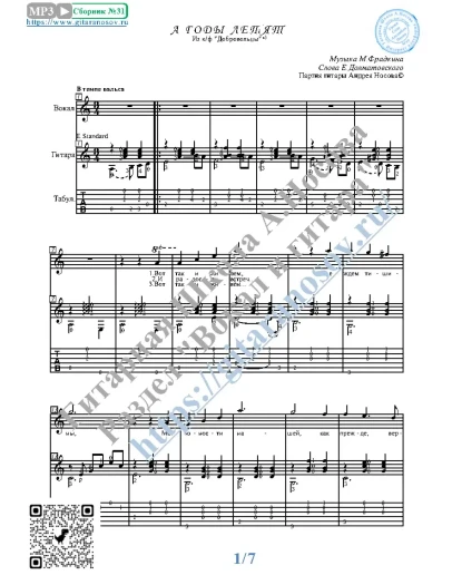 А годы летят (Вокал Гитара Ноты Табы)