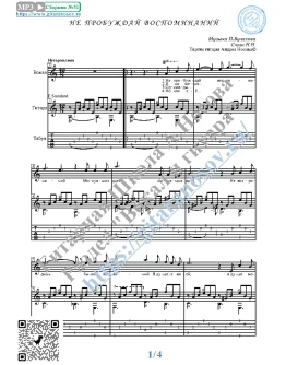 Не пробуждай воспоминаний (Вокал Гитара Ноты Табы)