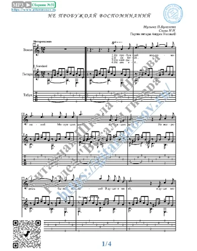 Не пробуждай воспоминаний (Вокал Гитара Ноты Табы)