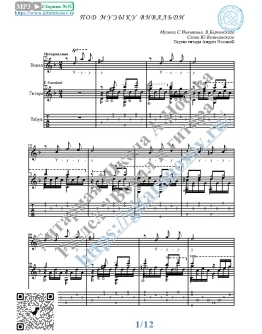 Под музыку Вивальди (Вокал Гитара Ноты Табы)