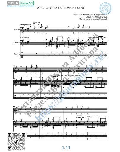 Под музыку Вивальди (Вокал Гитара Ноты Табы)