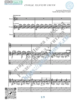 Сгорая, плачут свечи (Вокал Гитара Ноты Табы)